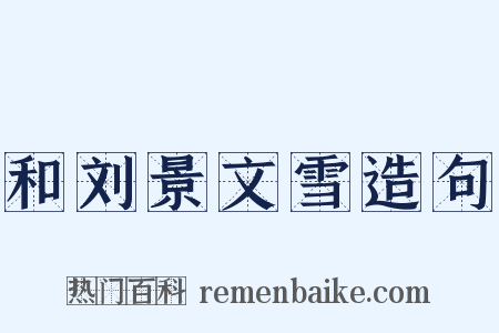 和刘景文雪造句是什么意思的图片